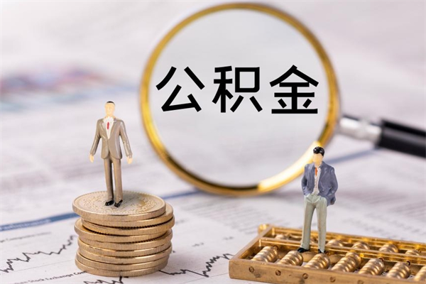 克拉玛依离职可以领取公积金吗（离职能领取住房公积金吗）