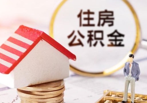 克拉玛依离职可以取公积金（离职可以取住房公积金）