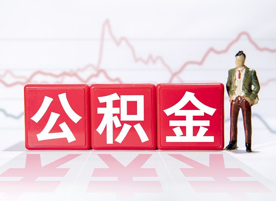 克拉玛依公积金按月取出（公积金将按月提取）