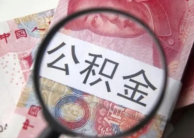 克拉玛依公积金按月取出（公积金将按月提取）