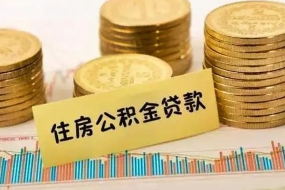 克拉玛依离职后取公积金需要哪些手续（离职后取公积金需要什么）