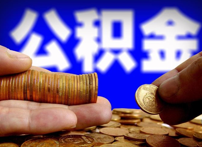 克拉玛依公积金断交可以提吗（公积金断交可以提取么）